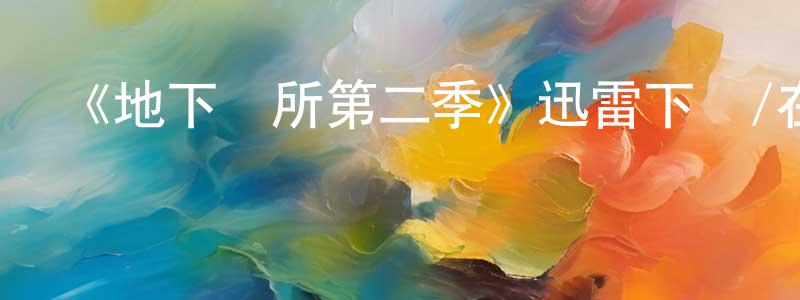 陳德泰的動漫綜藝大全,《地下診所第二季》迅雷下載/在線觀看-都市情感-美劇天堂